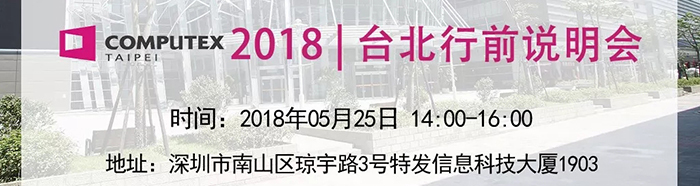 赴臺參展，你做好準備了嗎？Computex2018行前說明會