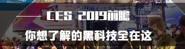 CES 2019，值得關(guān)注的技術(shù)趨勢