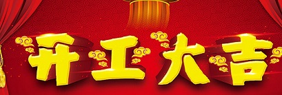 開工大吉 | 2019，諸事順利，再展宏圖！
