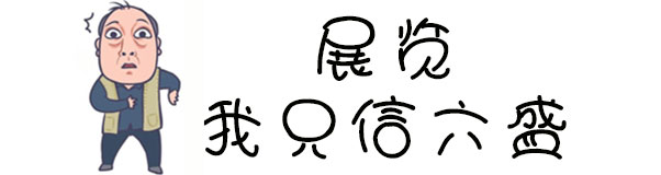 漫畫 | 蘇大強:展覽，我只信六盛