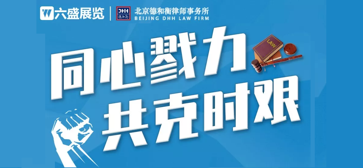 疫情當前,六盛攜手德和衡律師事務(wù)所為企業(yè)提供免費法律咨詢服務(wù)